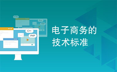 電子商務(wù)的技術(shù)標準