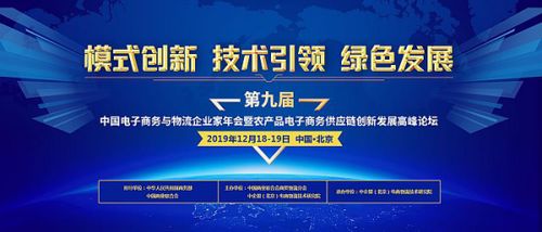 第九屆中國電子商務(wù)與物流企業(yè)家年會(huì)暨農(nóng)產(chǎn)品電子商務(wù)供應(yīng)鏈創(chuàng)新發(fā)展高峰論壇