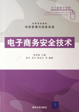 電子商務(wù)安全技術(shù) 高等學(xué)校教材信息管理與信息系統(tǒng)