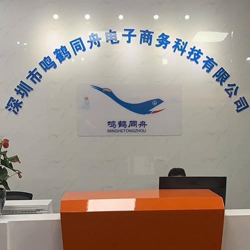 深圳市鳴鶴同舟電子商務(wù)科技