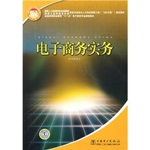 電子商務(wù)實務(wù) 國家人力資源和社會保障部 國家工業(yè)和信息化部信息專業(yè)技術(shù)人才知識更新工程 653工程 指定教材 編委會